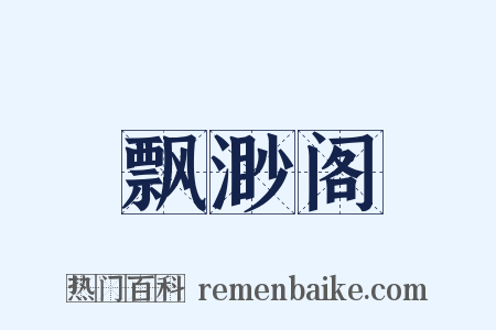 飘渺阁是什么意思的图片